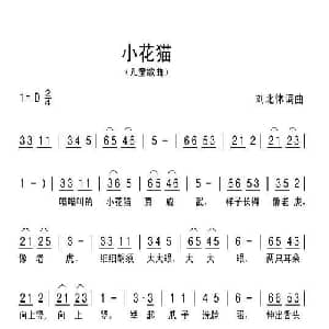 小花猫_儿歌乐谱_词曲:刘北休 刘北休