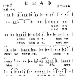 红尘有你_通俗唱法乐谱_词曲:李子恒 李子恒