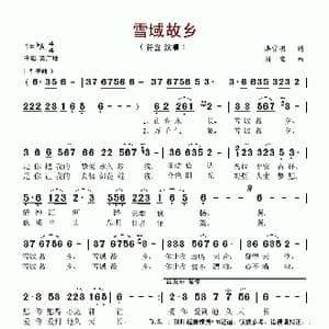 雪域故乡_歌谱投稿_词曲:李官明 符宣