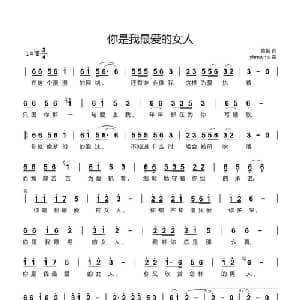 你是我最爱的女人_通俗唱法乐谱_词曲:黄艳 yhmwms
