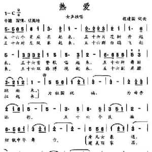 热爱_民歌简谱_词曲:程建国 程建国