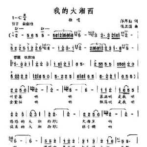 我的大湘西_民歌简谱_词曲:邝厚勤 侯卫国