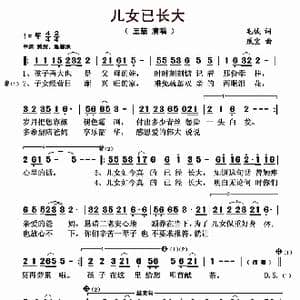 儿女已长大_歌曲简谱_词曲:毛诚 戚宝