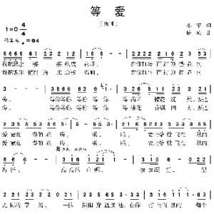 等爱_歌曲简谱_词曲:小军 陆城