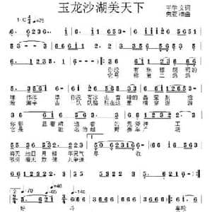 玉龙沙湖美天下_民歌简谱_词曲:王学文 荣亚楠