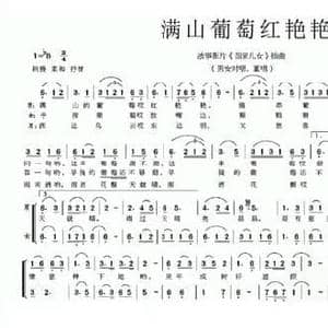 满山葡萄红艳艳_民歌简谱_词曲:周明震 黄准