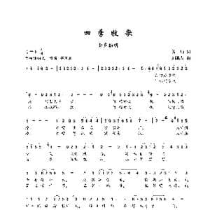 四季牧歌_歌谱投稿_词曲:黄灿 刘其发