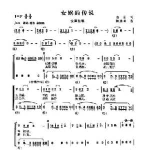 女蜗的传说_民歌简谱_词曲:白云 陈涤非
