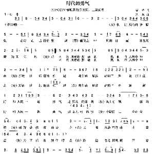 时代的勇气_歌谱投稿_词曲:梁芒 洪兵