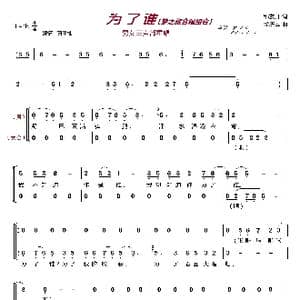为了谁〔梦之旅合唱组合〕_歌曲简谱_词曲:邹友开 孟庆云