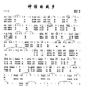 神话的故乡_民歌简谱_词曲:曹军民 胡晓峰