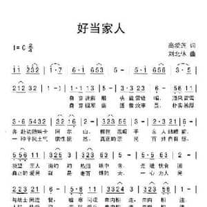好当家人_民歌简谱_词曲:高爱莲 刘北休