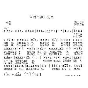 何时再沐阳光雨_通俗唱法乐谱_词曲:郝一 陈彭寿