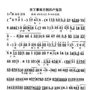 天下事难不倒共产党员_歌曲简谱