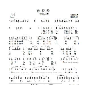 白桦船_歌谱投稿_词曲:朱景和 那日松