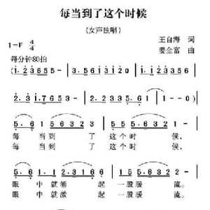 每当到了这个时候_民歌简谱_词曲:王自海 姜金富