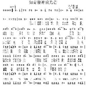 知青精神放光芒_歌曲简谱_词曲:冯士坤 姜振