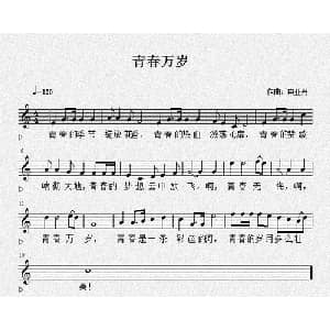 青春万岁_通俗唱法乐谱_词曲:佚名 申亚丹