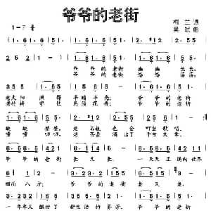 爷爷的老街_儿歌乐谱_词曲:柯兰 吴斌