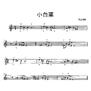 小提琴谱 | 小白菜