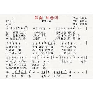 朝鲜 野花三朵_歌曲简谱_词曲:李延姬 翻译:郑学哲 李宗吴