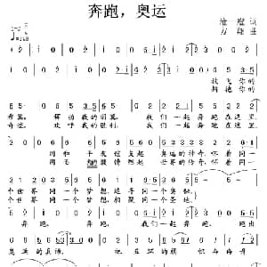 奔跑,奥运_儿歌乐谱_词曲:沧一澄 方翔