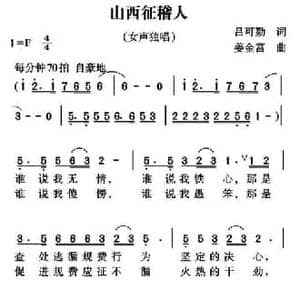山西征稽人_民歌简谱_词曲:吕可勤 姜金富