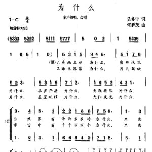 为什么_儿歌乐谱_词曲:吴苏宁 何群茂