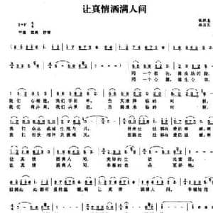 让真情洒满人间_民歌简谱_词曲:张艳惠 杨为民