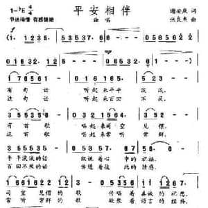 平安相伴_民歌简谱_词曲:谢安庆 张良杰
