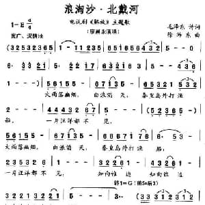 浪淘沙 北戴河_美声唱法乐谱_词曲:毛泽东 徐沛东