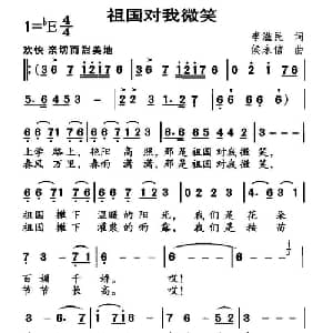 祖国对我微笑_儿歌乐谱_词曲:李滋民 侯永信