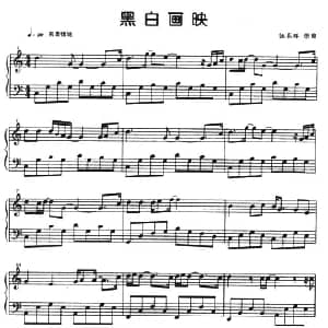 黑白画映 钢琴谱