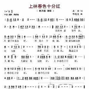 上林春色十分红_歌谱投稿_词曲:启功 邓晓岗