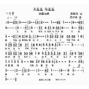 天蓝蓝 海蓝蓝_歌谱投稿_词曲:周振天 王付林