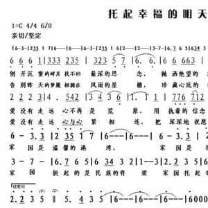 托起幸福的明天_民歌简谱_词曲:苏一一 朱继霖