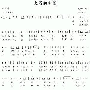 大写的中国_歌曲简谱_词曲:吴钟文 李德华