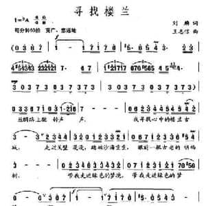 寻找楼兰_民歌简谱_词曲:刘麟 王志信