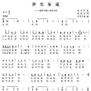 养生乐道_民歌简谱_词曲:陈颖波 多吉华洛