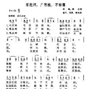 深挖洞,广积粮,不称霸_民歌简谱_词曲:韩敏 铁志 道平 宪斌 鹤鸣