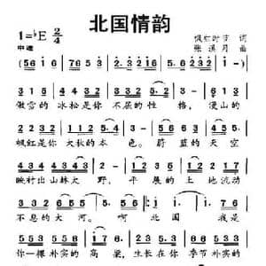 北国情韵_民歌简谱_词曲:枫红时节 张溪月