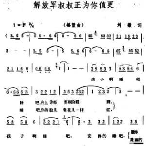 解放军叔叔正为你值更_民歌简谱_词曲:刘薇 生茂