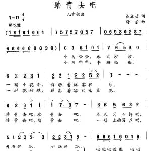 踏青去吧_儿歌乐谱_词曲:谢利明 舒京