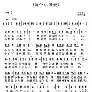 两个小可爱_儿歌乐谱_词曲:王慧琴 黄清林