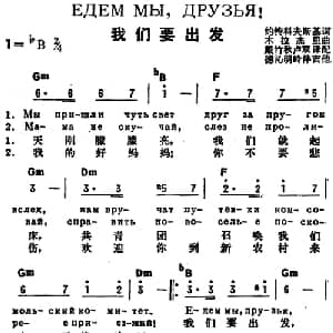 我们要出发 前苏联 _外国歌谱_词曲:约特科夫斯基作词 戴竹秋 卢双译配 木拉杰里