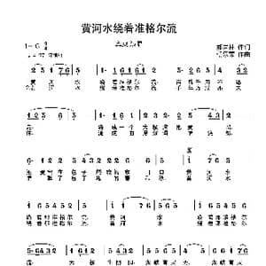 黄河水绕着准格尔流_歌曲简谱_词曲:郝吉林 朝乐蒙