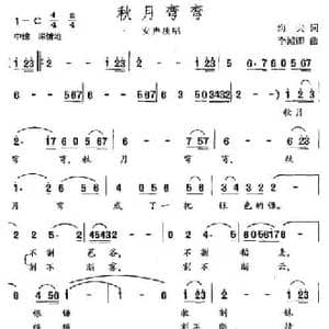 秋月弯弯_民歌简谱_词曲:海夫 李殿卿