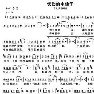 忧伤的水仙子_民歌简谱_词曲:黄淑子 王海音