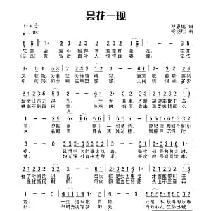 昙花一现_通俗唱法乐谱_词曲:田宇 杨晓旭