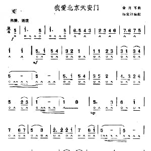 口琴谱 | 我爱北京天安门 金月苓曲　杨家祥